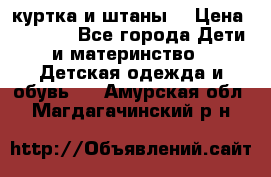 куртка и штаны. › Цена ­ 1 500 - Все города Дети и материнство » Детская одежда и обувь   . Амурская обл.,Магдагачинский р-н